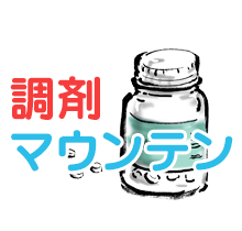 調剤マウンテン